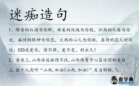 迷癡造句