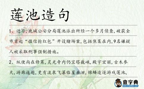 蓮池造句