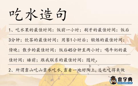 吃水造句