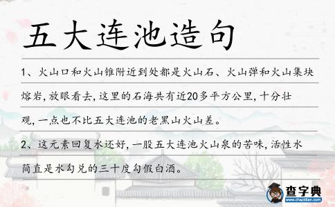 五大連池造句