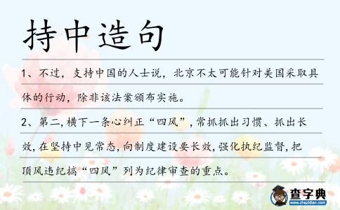 持中造句