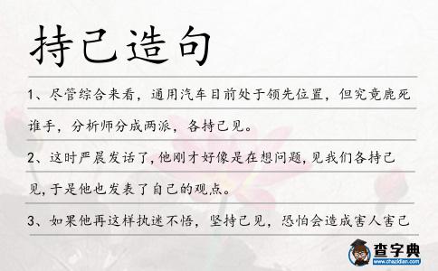 持己造句