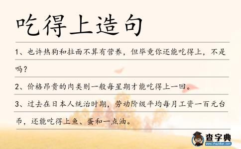 吃得上造句