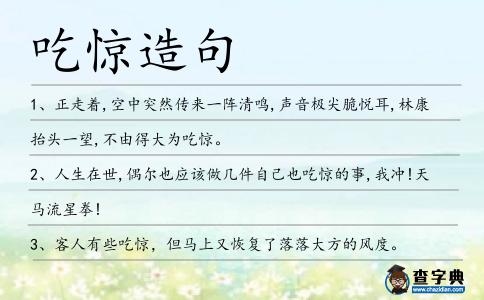 吃驚造句