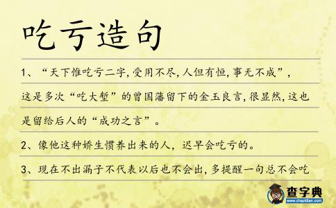 吃虧造句
