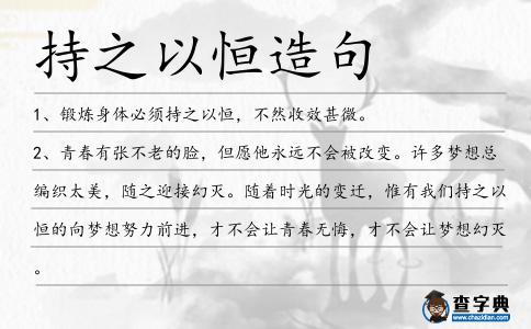 持之以恒造句