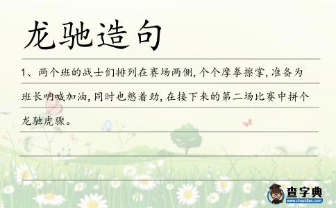龍馳虎驟造句