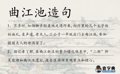 曲江池造句