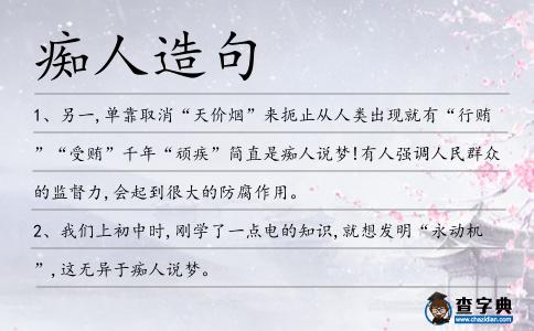 癡人造句