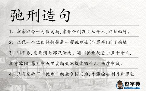 弛刑造句