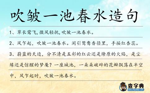 吹皺一池春水造句
