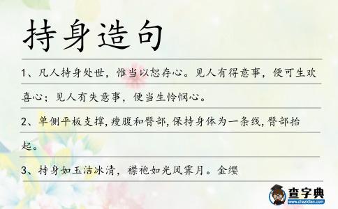 持身造句