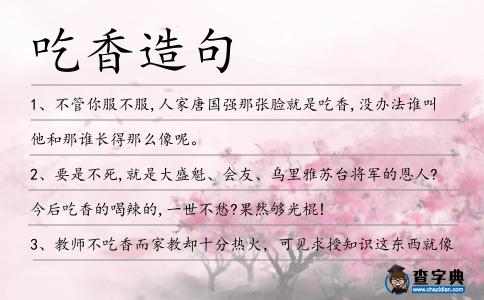 吃香造句