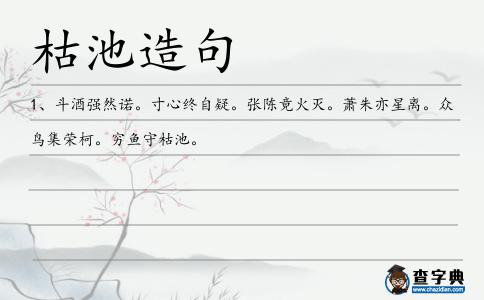 枯池造句