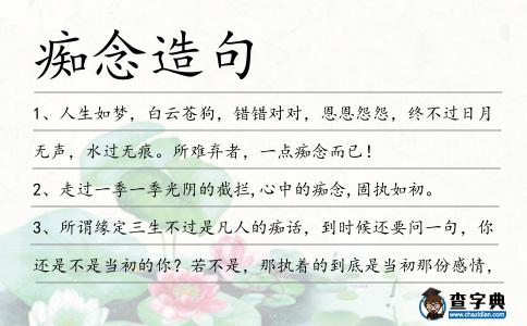 癡念造句