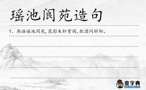 瑤池閬苑造句