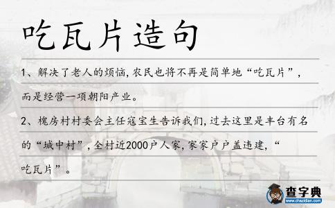 吃瓦片造句
