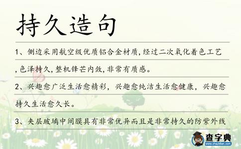 持久造句
