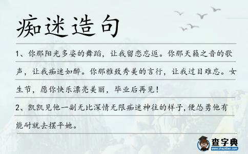 癡迷造句