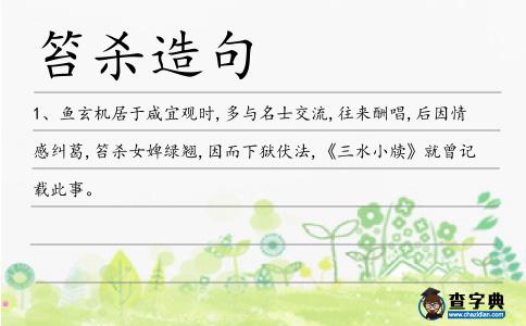 笞殺造句
