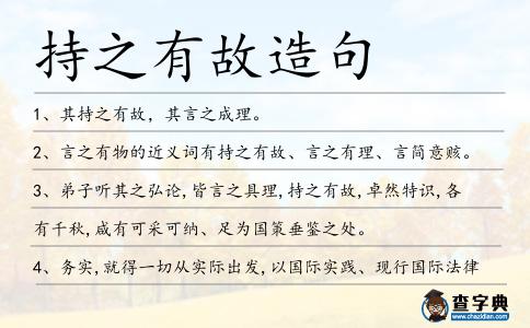 持之有故造句