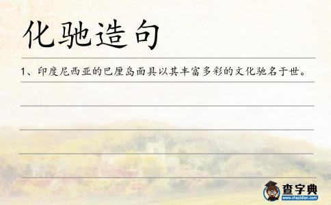 化馳造句