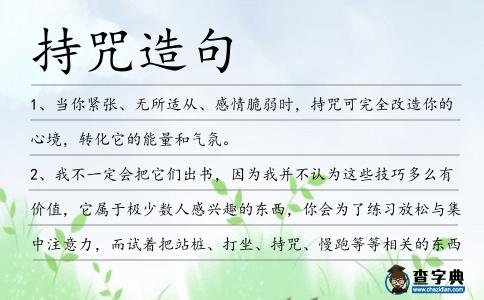 持咒造句