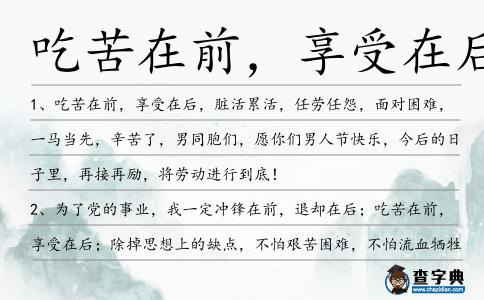 吃苦在前,享受在后造句