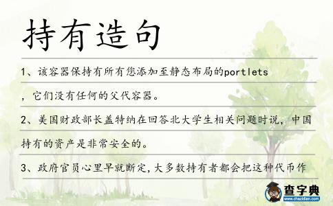 持有造句