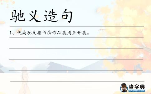 馳義造句