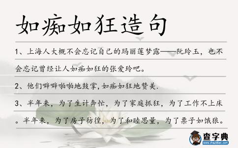 如癡如狂造句