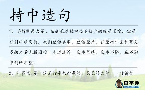 持中造句