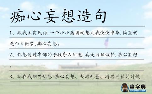 癡心妄想造句