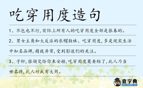 吃穿用度造句