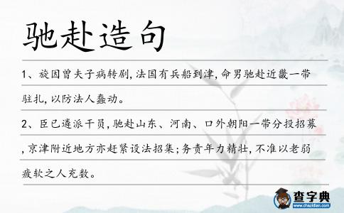 馳赴造句