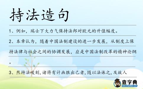 持法造句