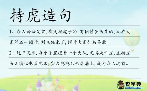 持虎造句
