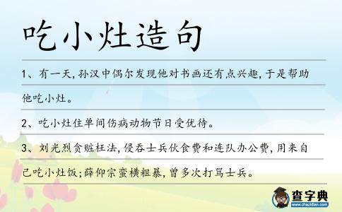 吃小灶造句