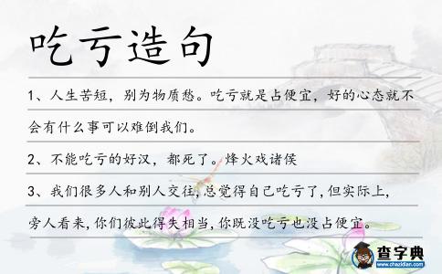吃虧造句