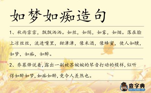 如夢如癡造句