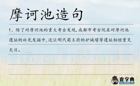 摩訶池造句