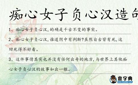 癡心女子負(fù)心漢造句