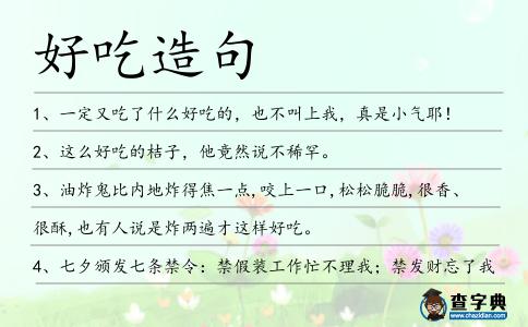 好吃造句