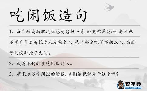 吃閑飯造句