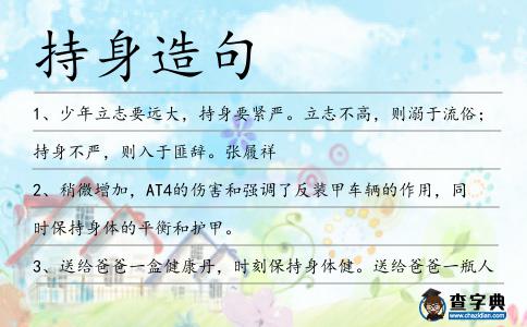 持身造句