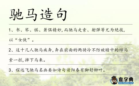 馳馬造句