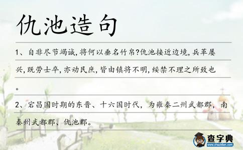 仇池造句