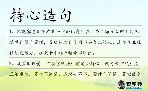 持心造句