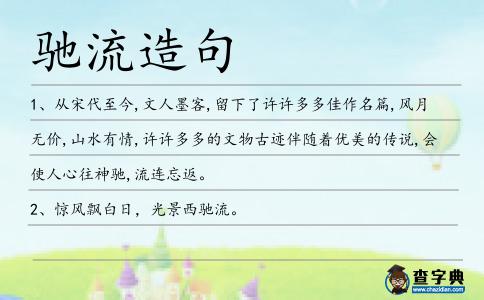 馳流造句
