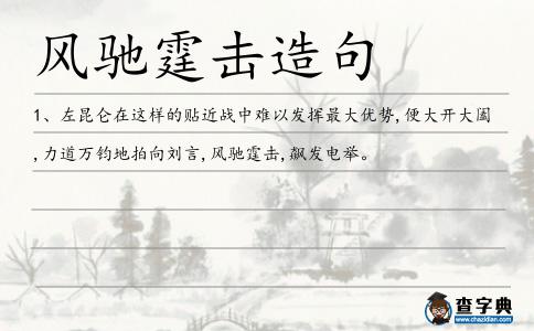 風(fēng)馳霆擊造句